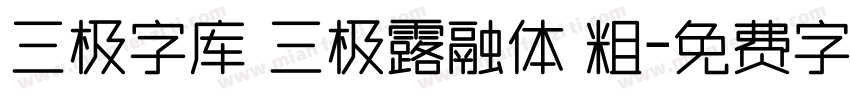 三极字库 三极露融体 粗字体转换